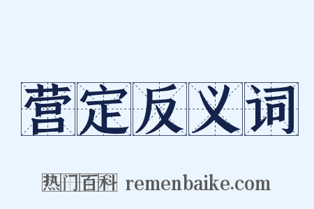 营定反义词是什么意思的图片